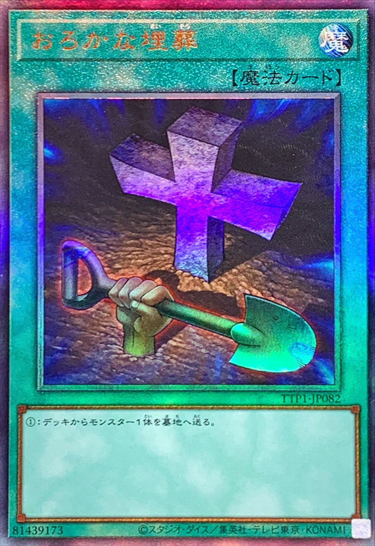 おろかな埋葬【TTP1-JP082】【レリーフ】