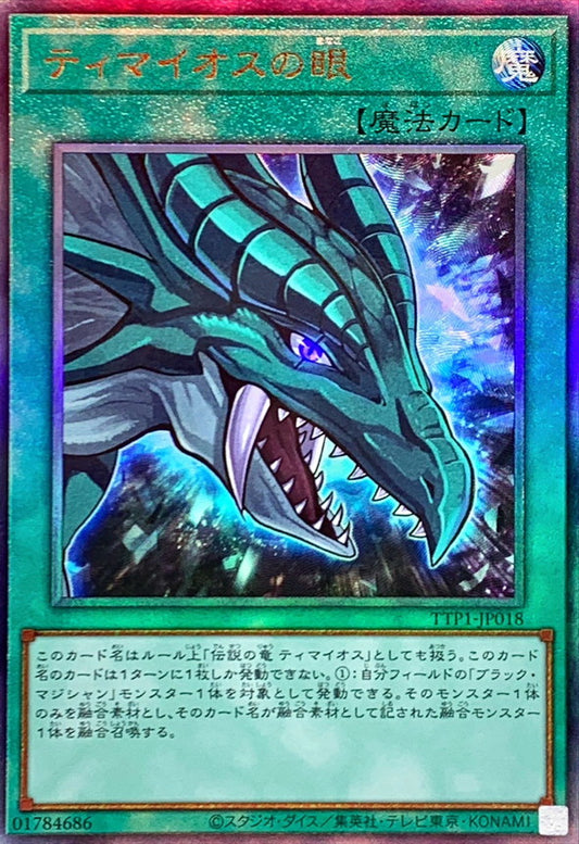ティマイオスの眼【TTP1-JP018】【レリーフ】