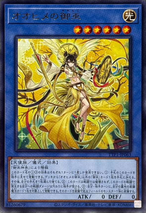 オオヒメの御巫【TTP1-JP063】【レア】