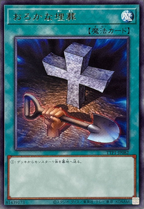 おろかな埋葬【TTP1-JP082】【レア】