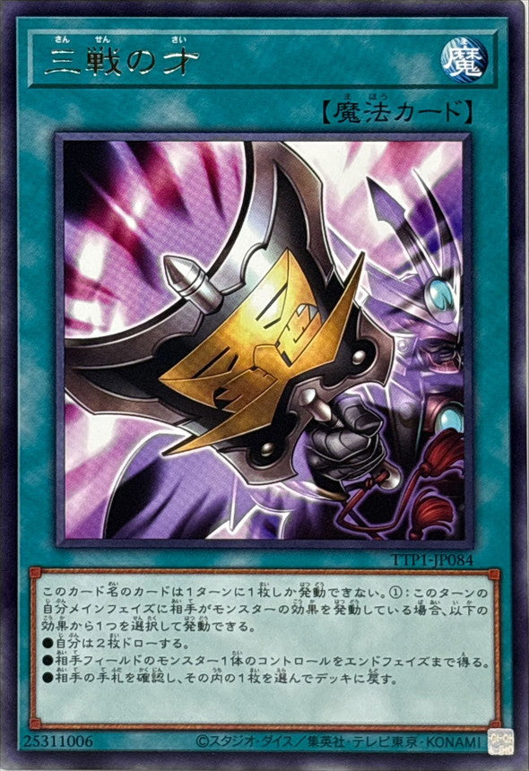 三戦の才【TTP1-JP084】【レア】