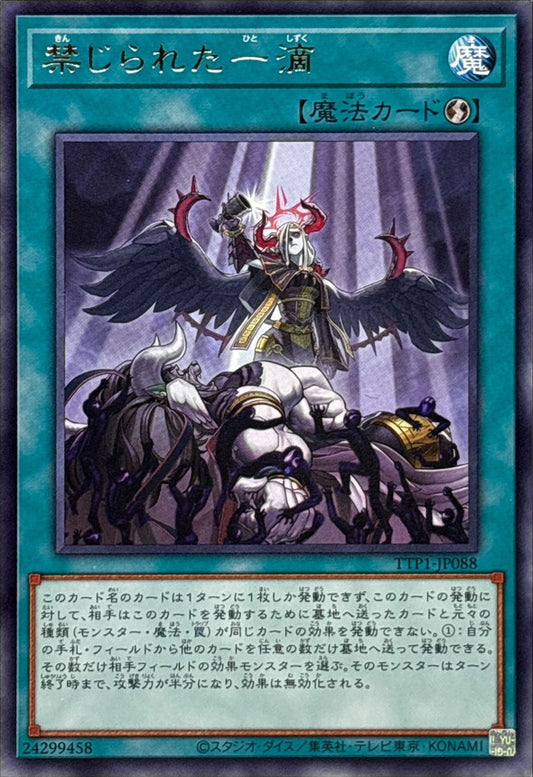 禁じられた一滴【TTP1-JP088】【レア】