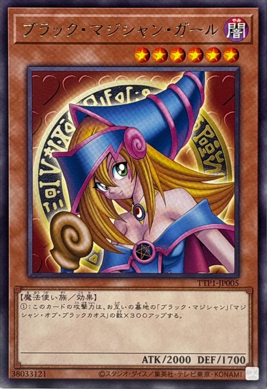 ブラック・マジシャン・ガール【TTP1-JP005】【レア】