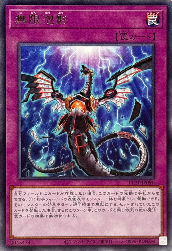 無限泡影【TTP1-JP090】【レア】