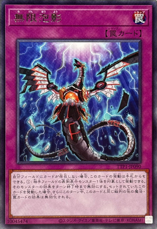 無限泡影【TTP1-JP090】【レア】