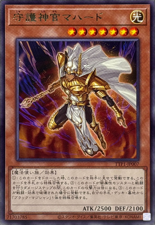 守護神官マハード【TTP1-JP007】【レア】