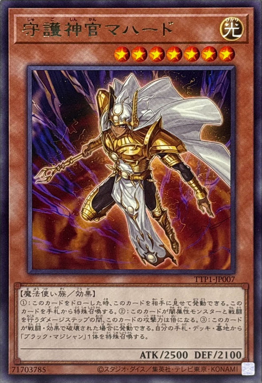 守護神官マハード【TTP1-JP007】【レア】