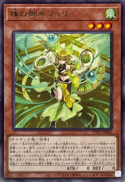 珠の御巫フゥリ【TTP1-JP062】【レア】