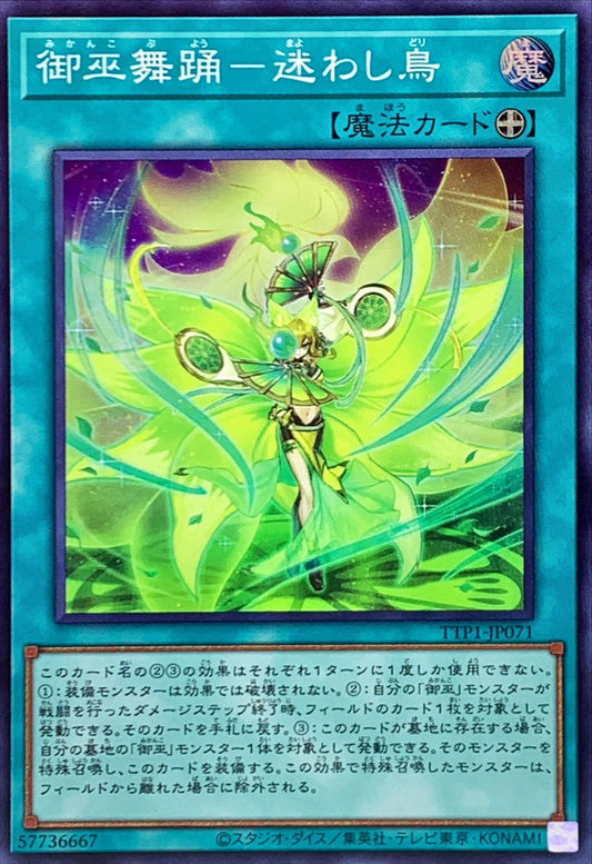 御巫舞踊－迷わし鳥【TTP1-JP071】