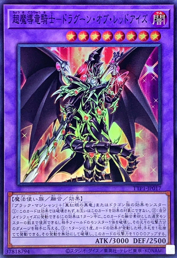超魔導竜騎士－ドラグーン・オブ・レッドアイズ【TTP1-JP017】【スーパーレア】