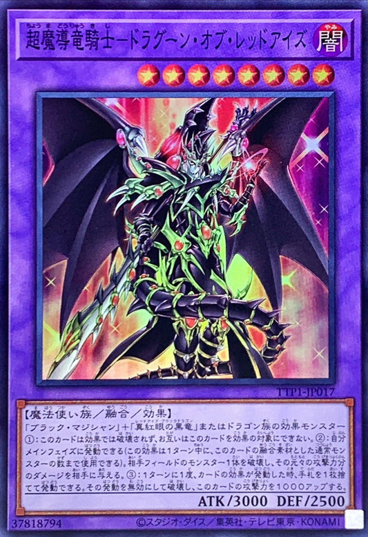 超魔導竜騎士－ドラグーン・オブ・レッドアイズ【TTP1-JP017】【スーパーレア】