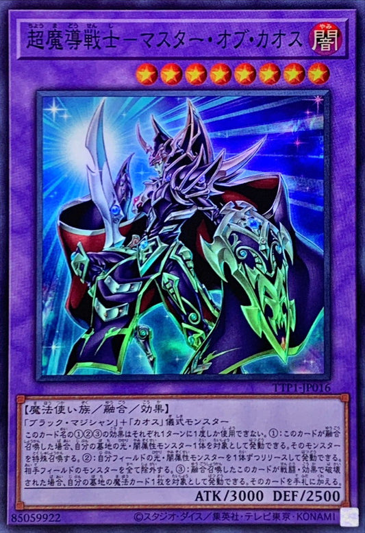 超魔導戦士－マスター・オブ・カオス【TTP1-JP016】【スーパーレア】