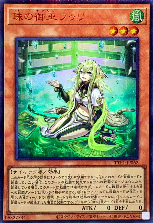 珠の御巫フゥリ【TTP1-JP062】【パラレル仕様ウルトラレア】