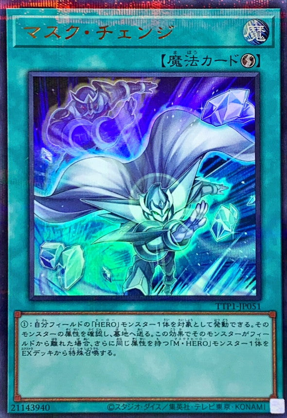 マスク・チェンジ【TTP1-JP051】【パラレル仕様ウルトラレア】