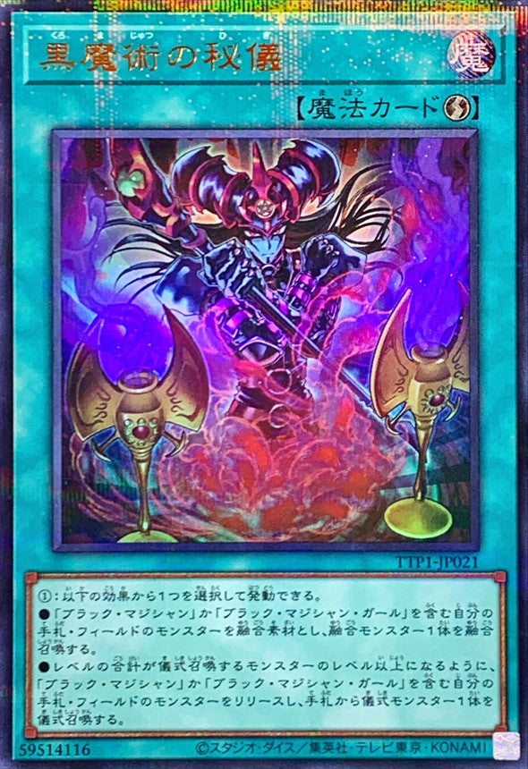 黒魔術の秘儀【TTP1-JP021】【パラレル仕様ウルトラレア】