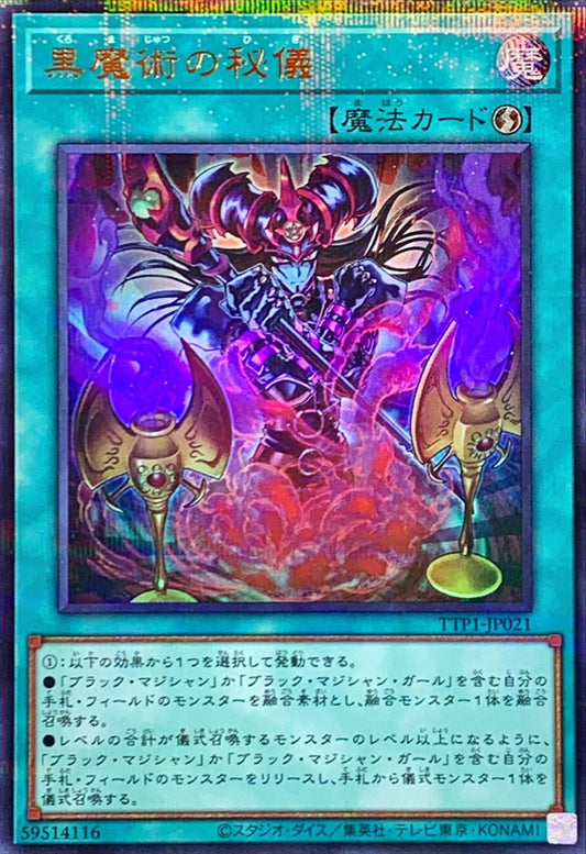 黒魔術の秘儀【TTP1-JP021】【パラレル仕様ウルトラレア】