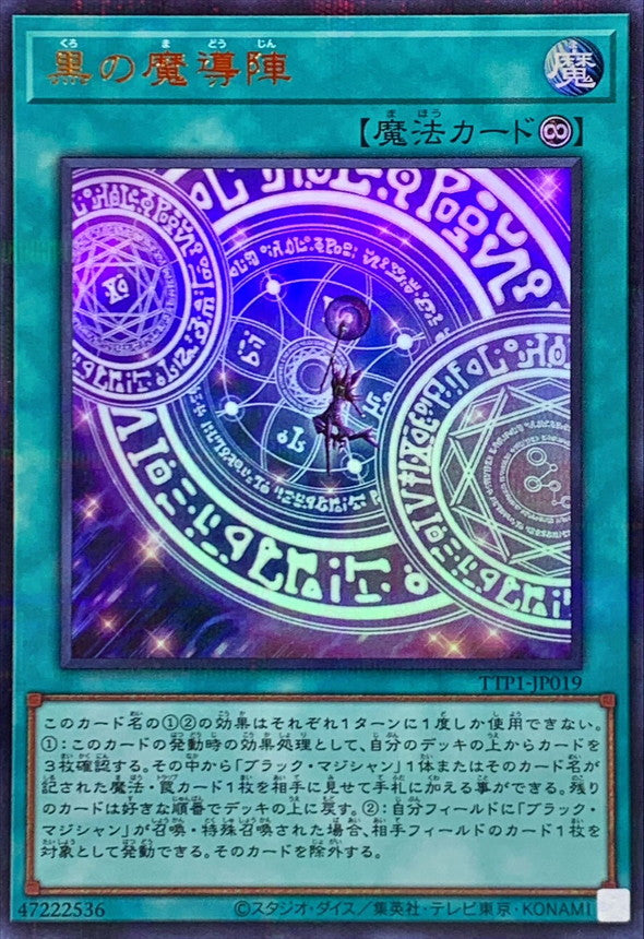 黒の魔導陣【TTP1-JP019】【パラレル仕様ウルトラレア】