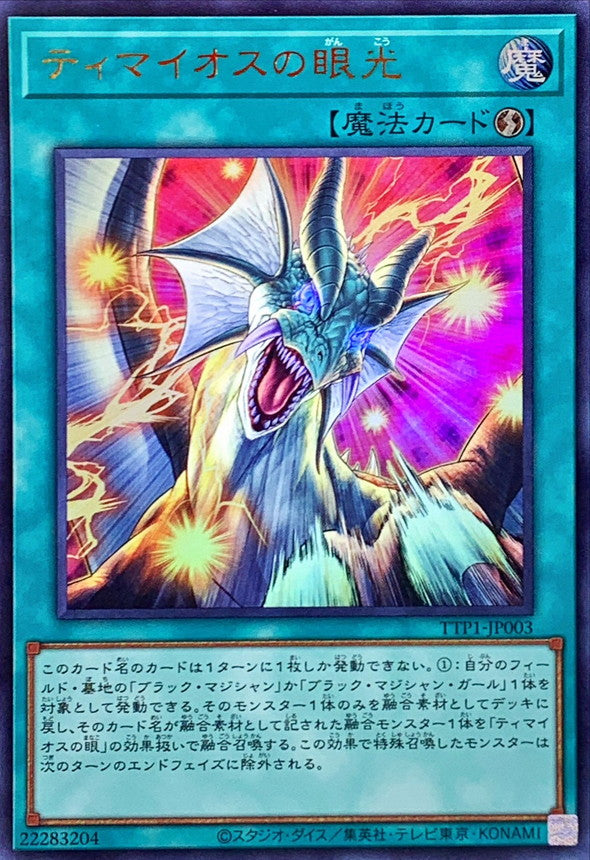 ティマイオスの眼光【TTP1-JP003】【ウルトラレア】