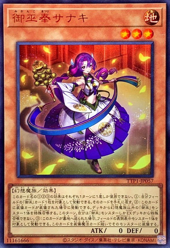 御巫奉サナキ【TTP1-JP057】【ウルトラレア】
