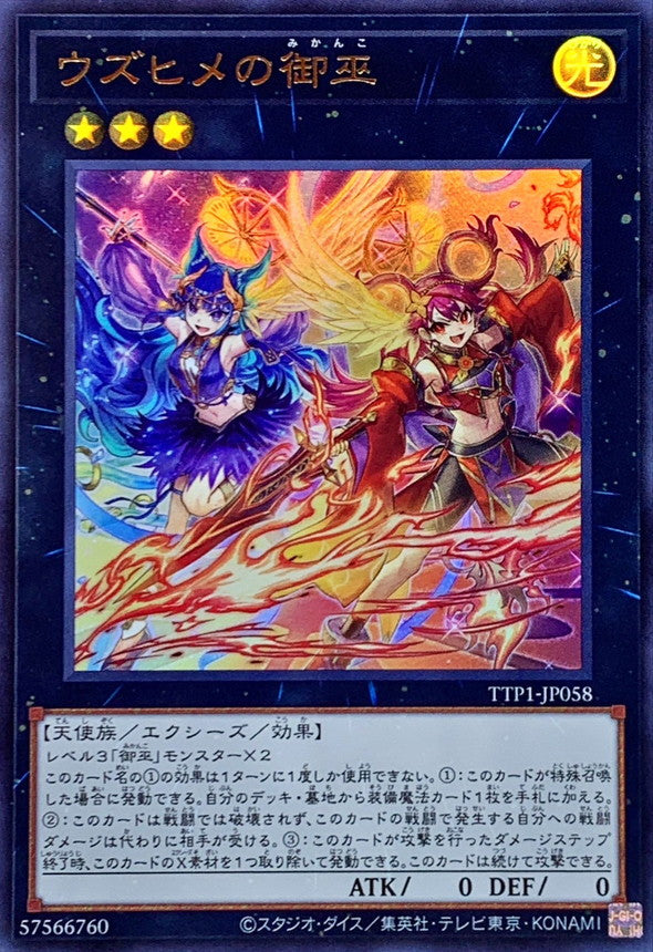 ウズヒメの御巫【TTP1-JP058】【ウルトラレア】