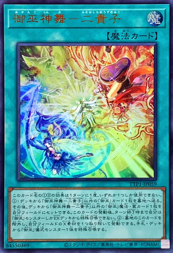 御巫神舞－二貴子【TTP1-JP059】【ウルトラレア】