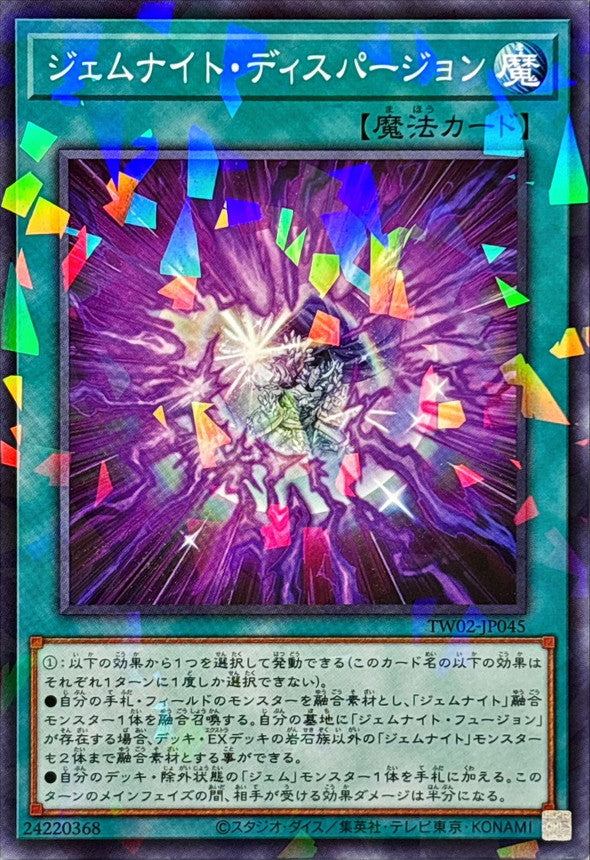 ジェムナイト・ディスパージョン【TW02-JP045】【パラレル仕様】