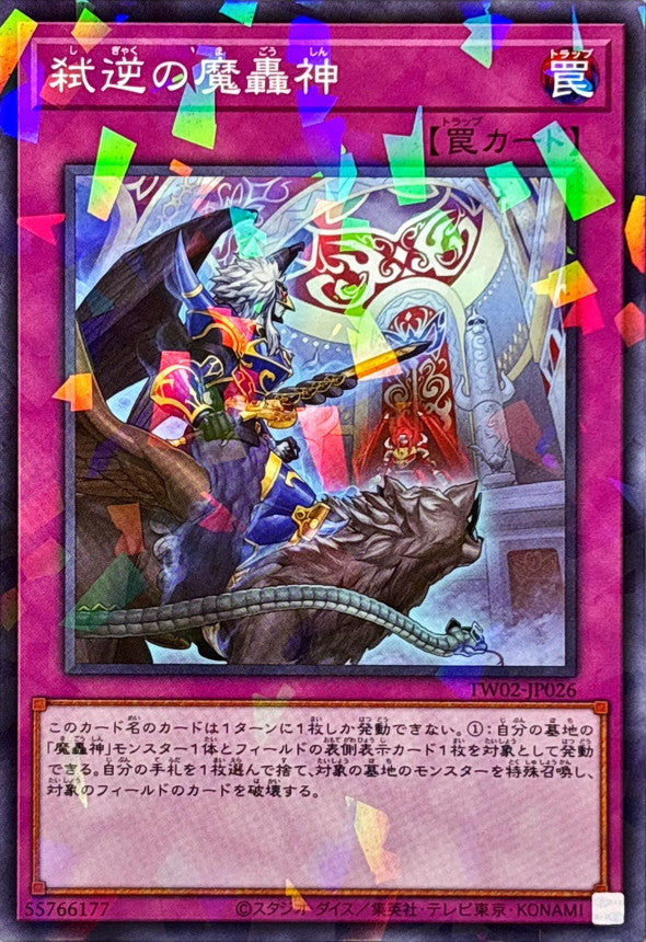 弑逆の魔轟神【TW02-JP026】【パラレル仕様】