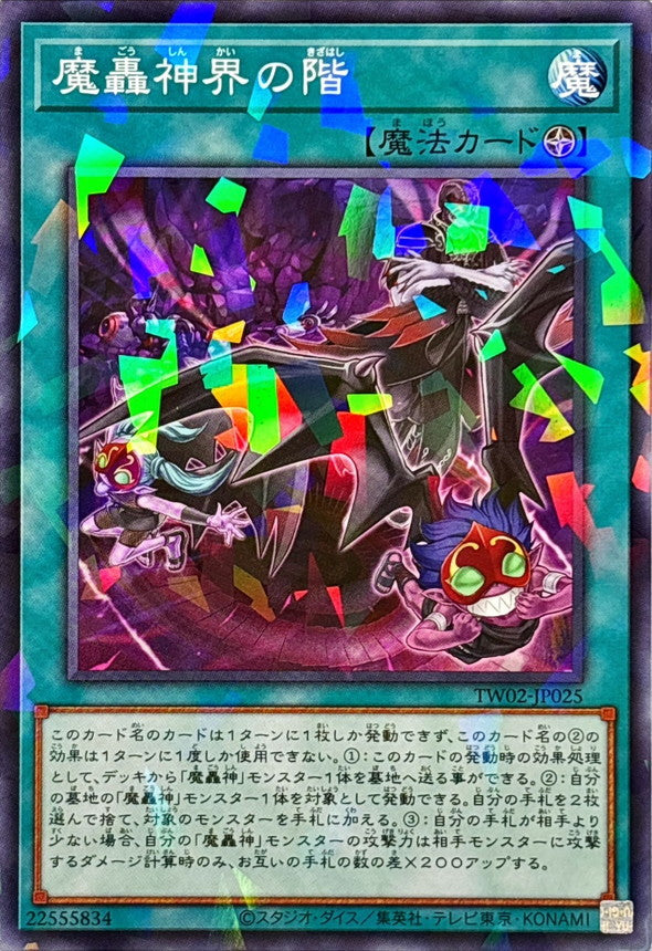 魔轟神界の階【TW02-JP025】【パラレル仕様】