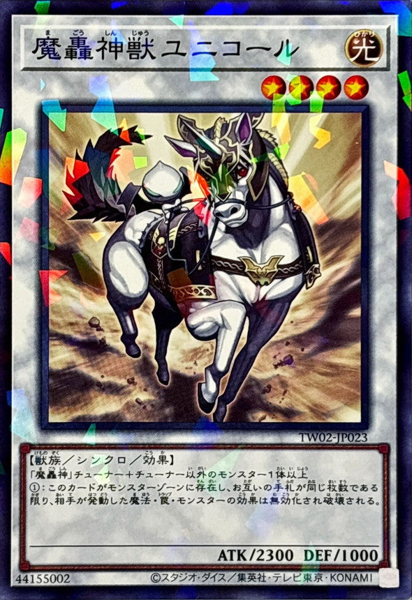 魔轟神獣ユニコール【TW02-JP023】【パラレル仕様】