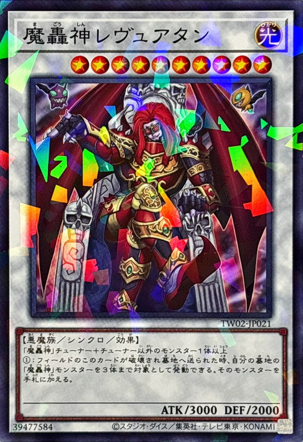 魔轟神レヴュアタン【TW02-JP021】【パラレル仕様】