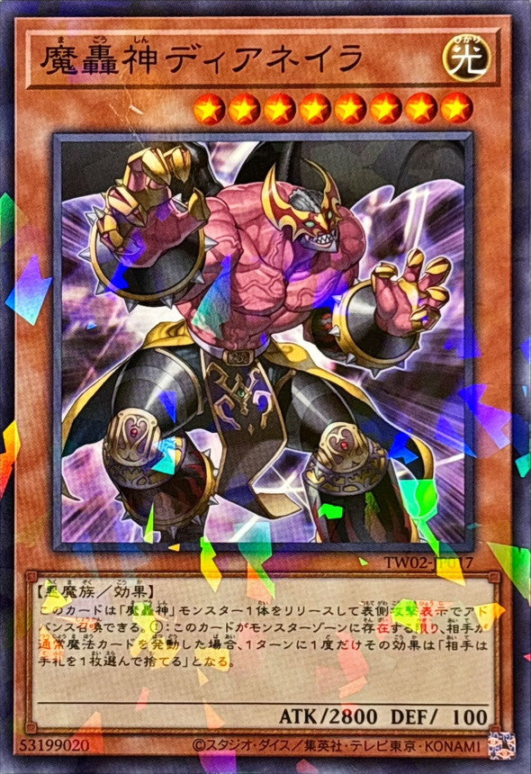 魔轟神ディアネイラ【TW02-JP017】【パラレル仕様】