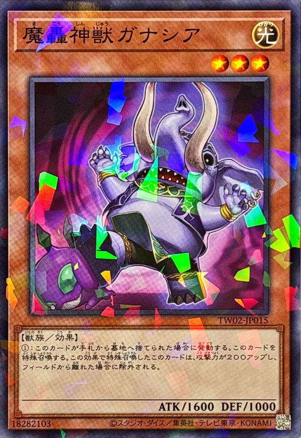 魔轟神獣ガナシア【TW02-JP015】【パラレル仕様】