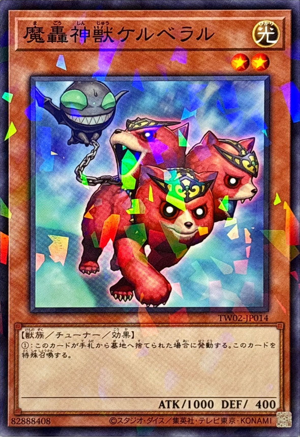 魔轟神獣ケルベラル【TW02-JP014】【パラレル仕様】