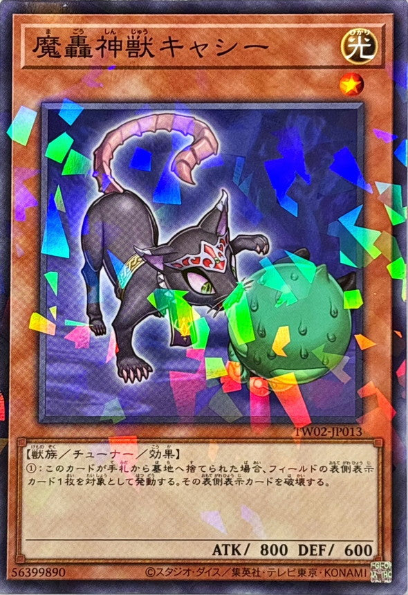 魔轟神獣キャシー【TW02-JP013】【パラレル仕様】
