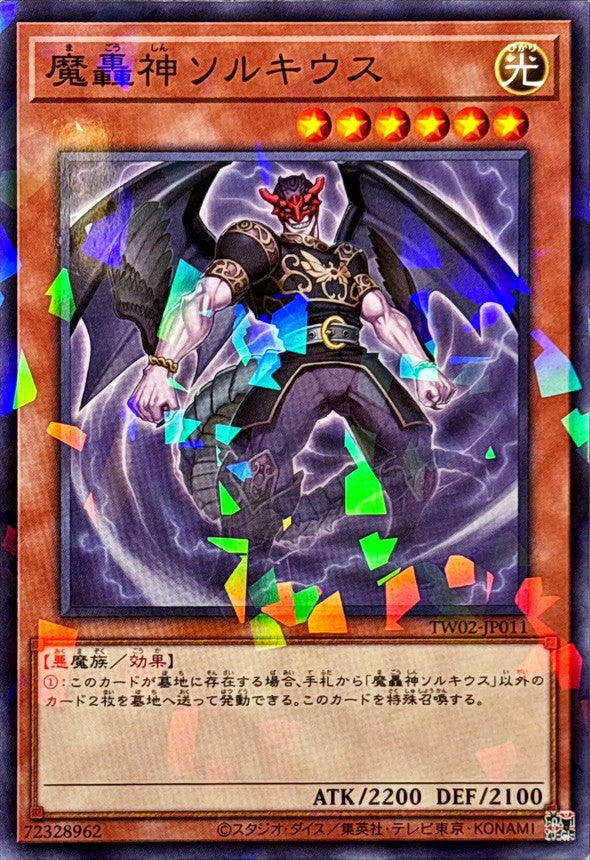 魔轟神ソルキウス【TW02-JP011】【パラレル仕様】