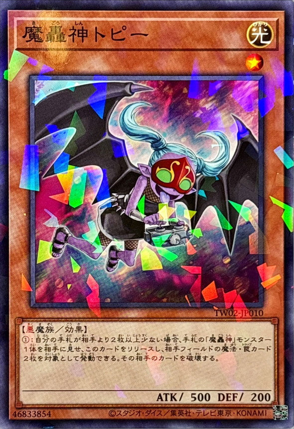 魔轟神トピー【TW02-JP010】【パラレル仕様】