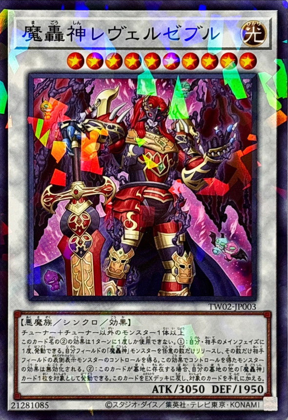 魔轟神レヴェルゼブル【TW02-JP003】【パラレル仕様】