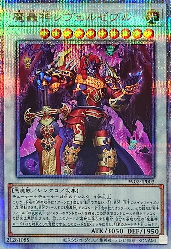 魔轟神レヴェルゼブル【TW02-JP003】【クォーターセンチュリーシークレットレア】