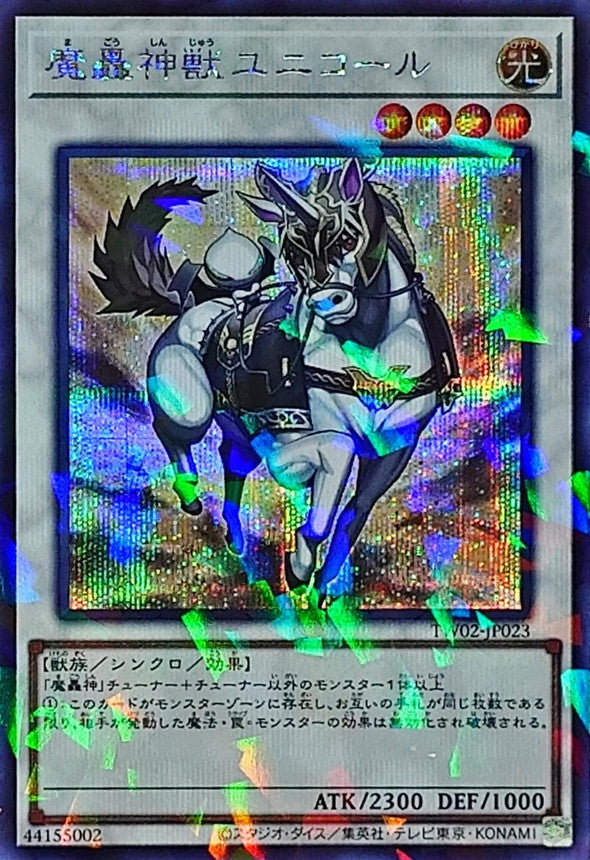 魔轟神獣ユニコール【TW02-JP023】【パラレル仕様シークレットレア】