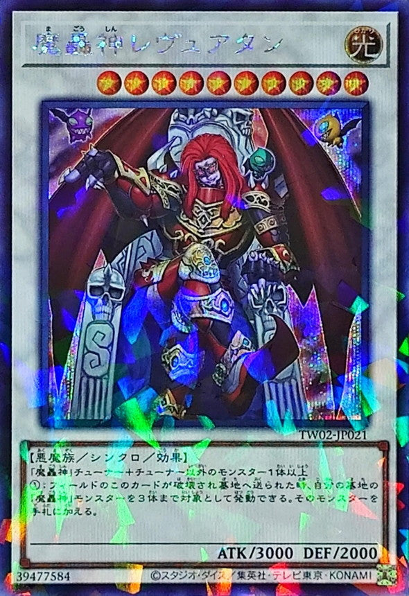 魔轟神レヴュアタン【TW02-JP021】【パラレル仕様シークレットレア】