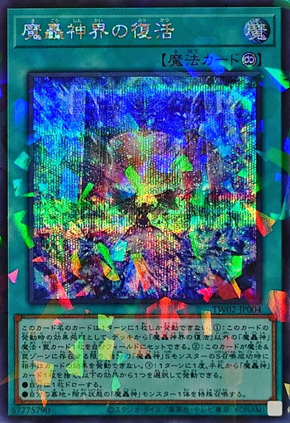 魔轟神界の復活【TW02-JP004】【パラレル仕様シークレットレア】