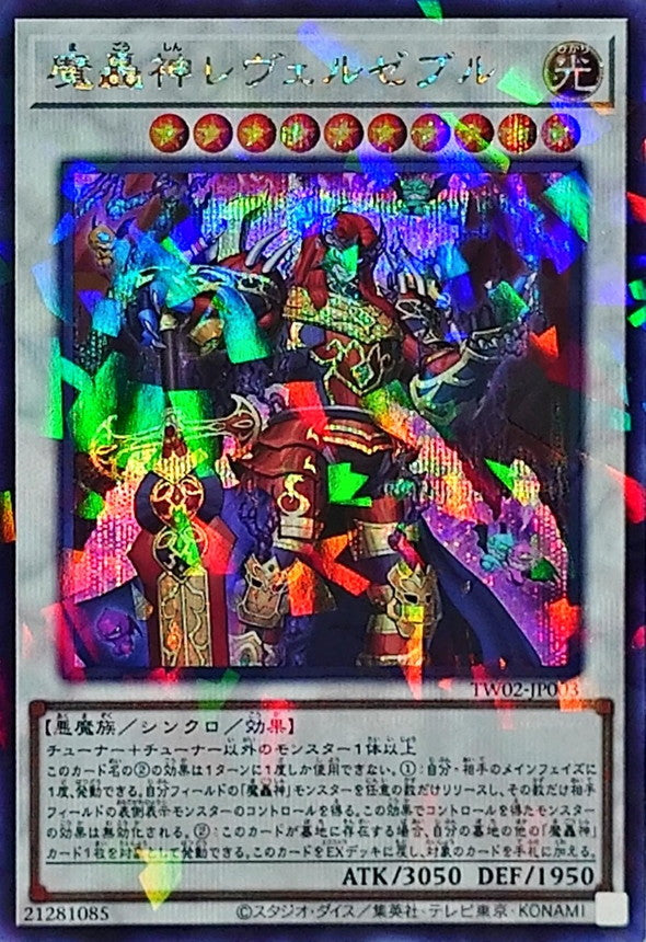 魔轟神レヴェルゼブル【TW02-JP003】【パラレル仕様シークレットレア】