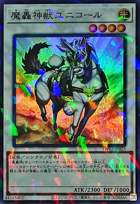 魔轟神獣ユニコール【TW02-JP023】【パラレル仕様スーパーレア】