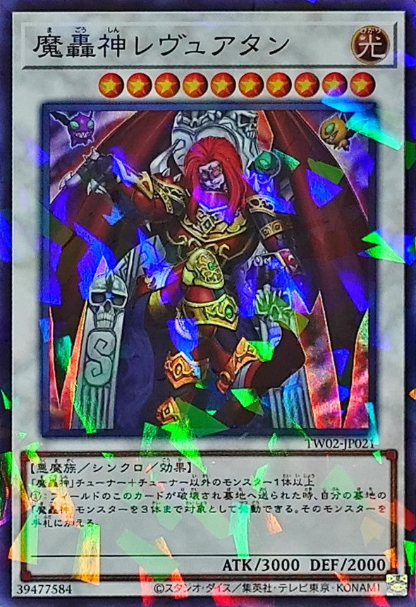 魔轟神レヴュアタン【TW02-JP021】【パラレル仕様スーパーレア】