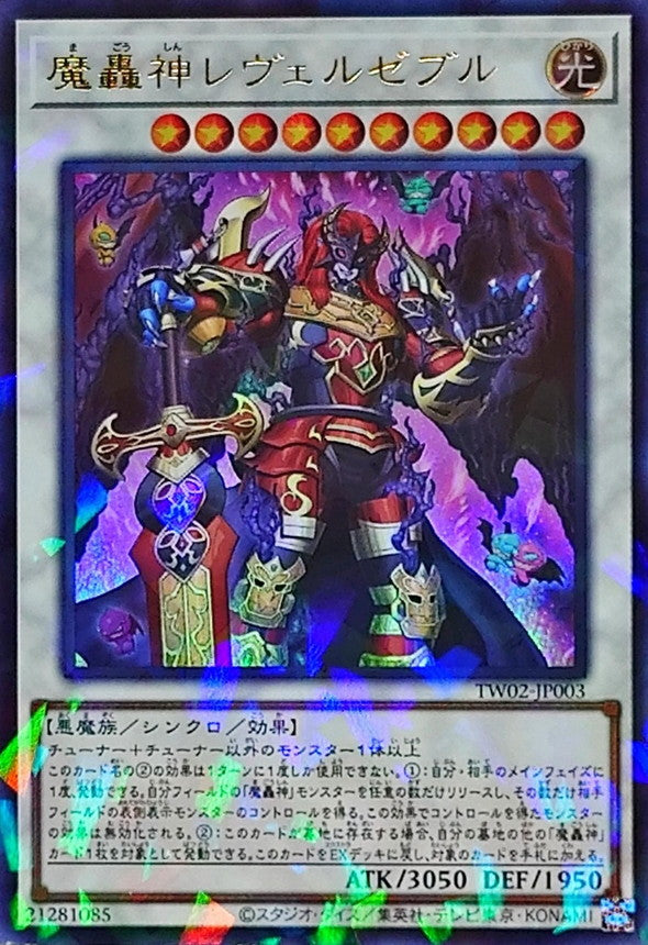 魔轟神レヴェルゼブル【TW02-JP003】【パラレル仕様ウルトラレア】