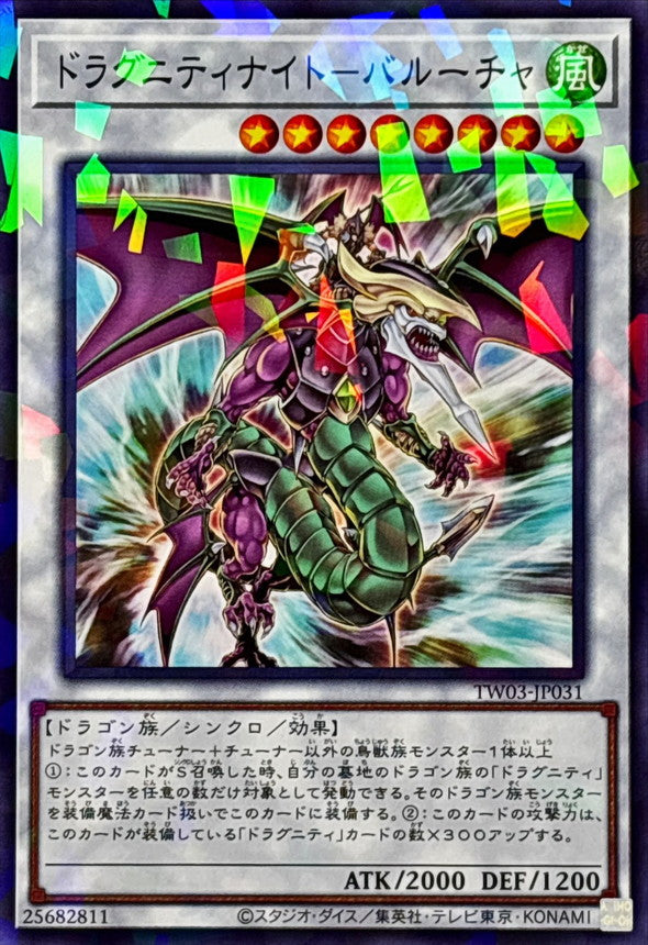 ドラグニティナイト－バルーチャ【TW03-JP031】【パラレル仕様】