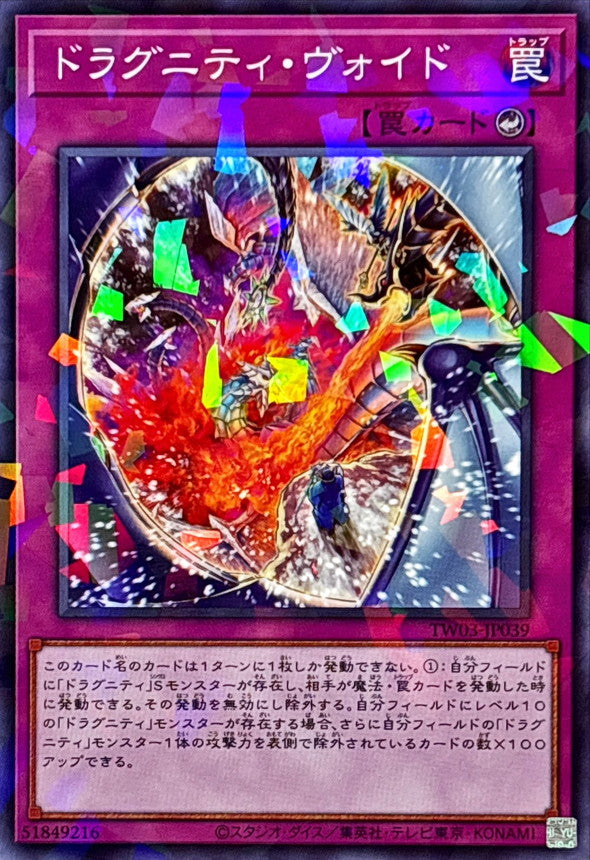 ドラグニティ・ヴォイド【TW03-JP039】【パラレル仕様】