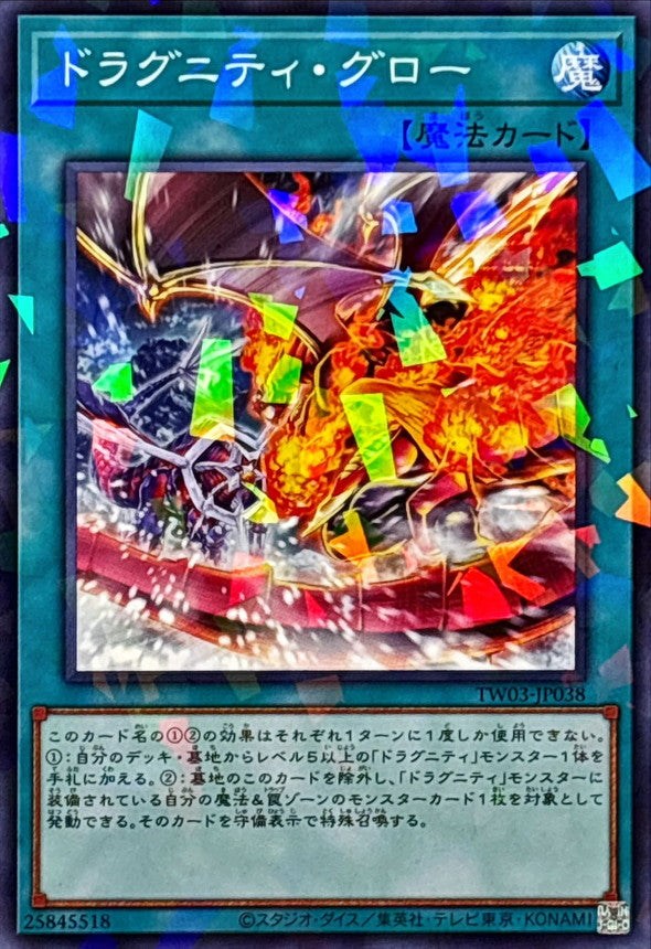 ドラグニティ・グロー【TW03-JP038】【パラレル仕様】