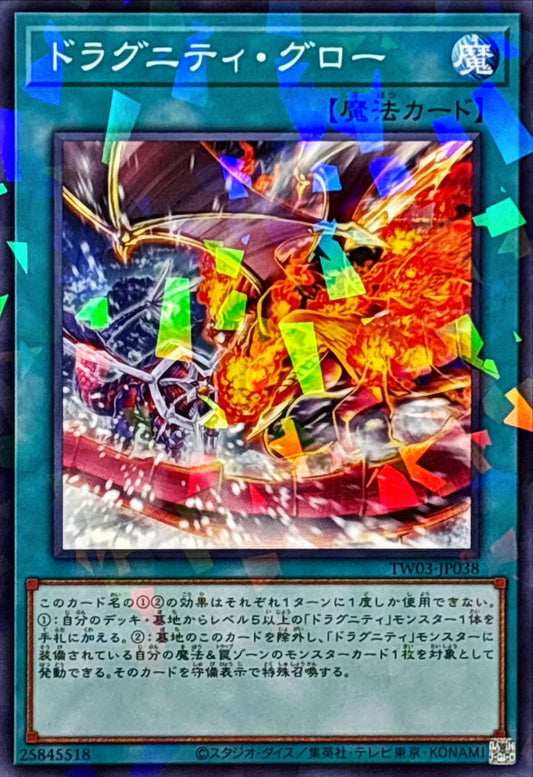 ドラグニティ・グロー【TW03-JP038】【パラレル仕様】