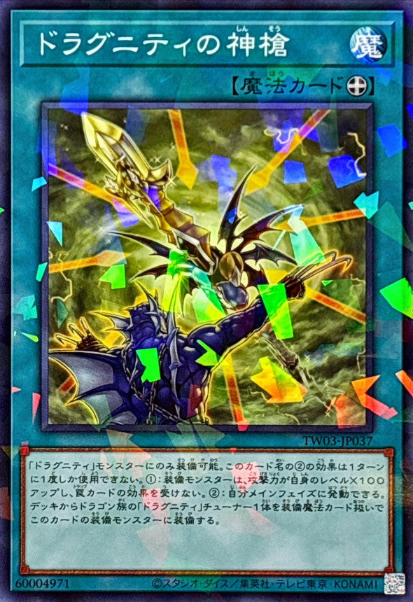 ドラグニティの神槍【TW03-JP037】【パラレル仕様】
